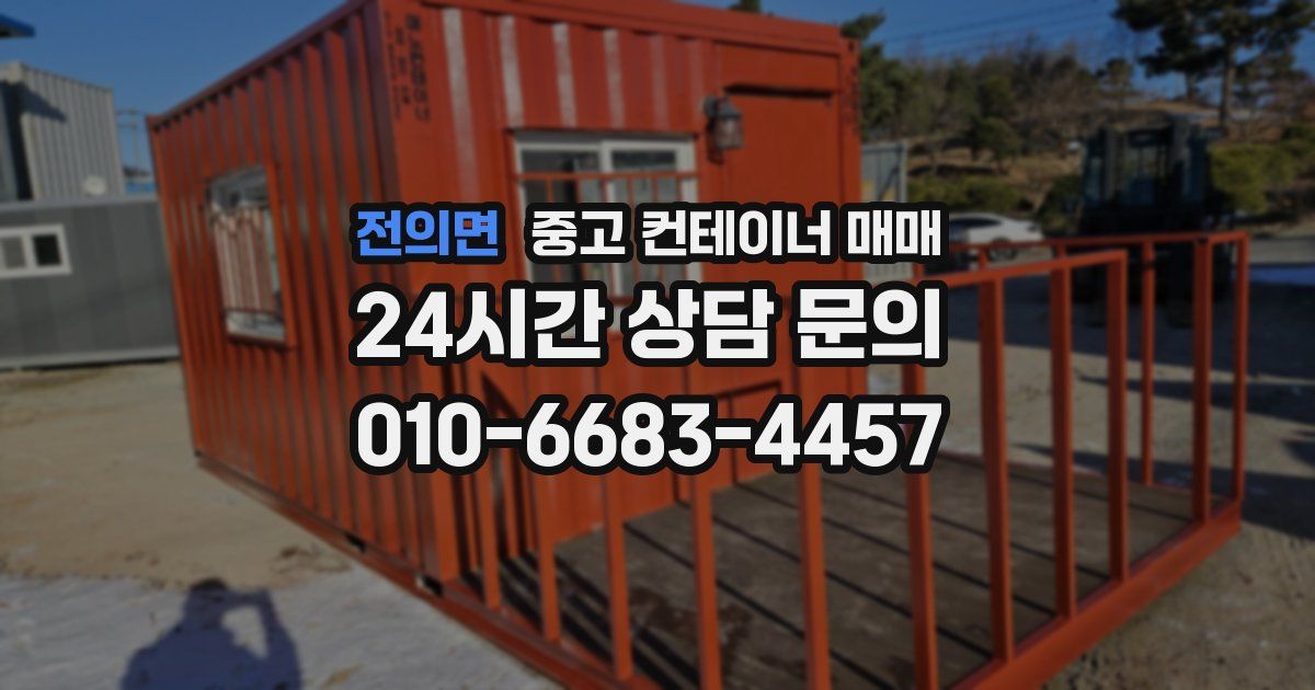 전의면 중고 컨테이너 매매