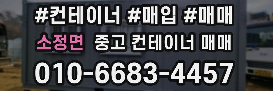 소정면 중고 컨테이너 매매