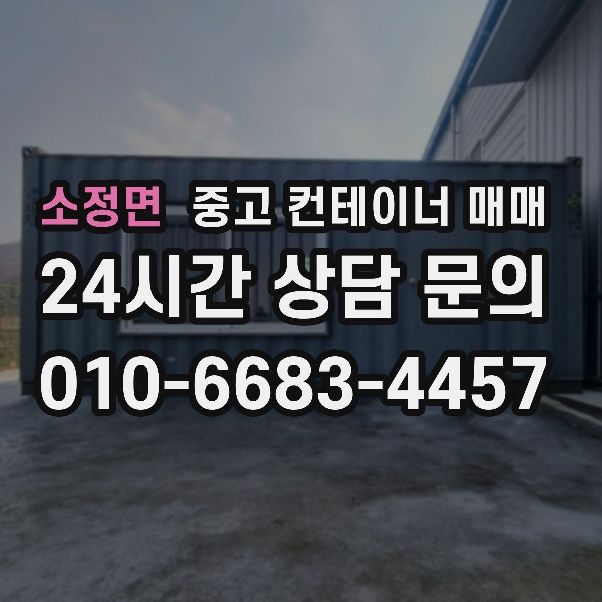 소정면 중고 컨테이너 매매