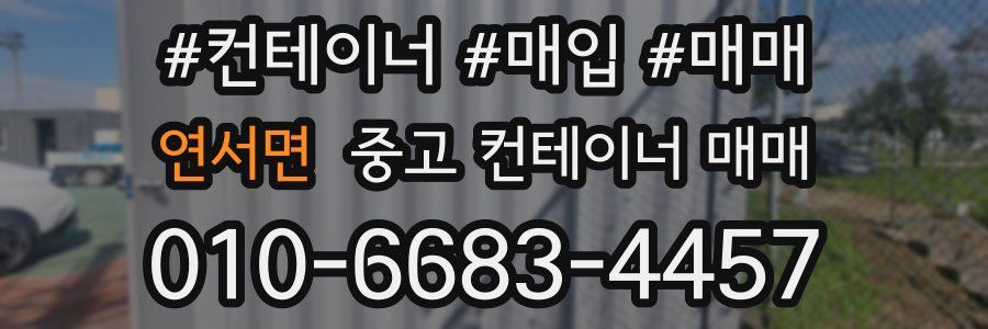 연서면 중고 컨테이너 매매