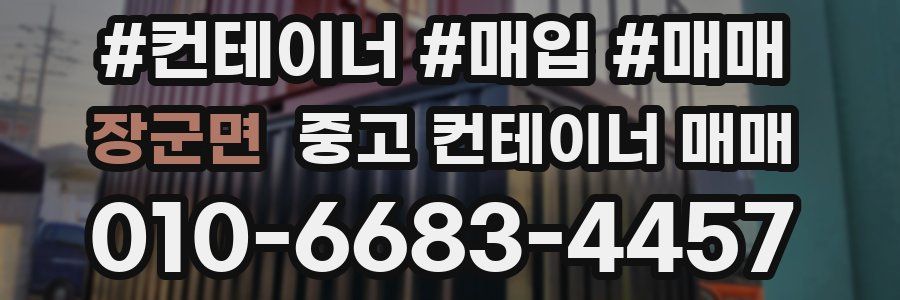 장군면 중고 컨테이너 매매