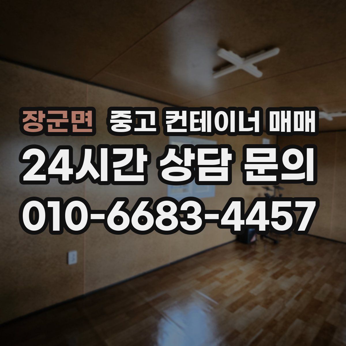 장군면 중고 컨테이너 매매