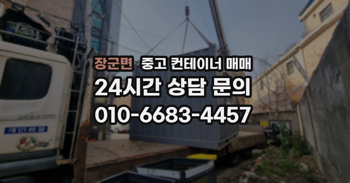 장군면 중고 컨테이너 매매