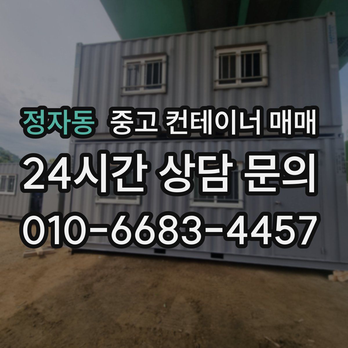 정자동 중고 컨테이너 매매