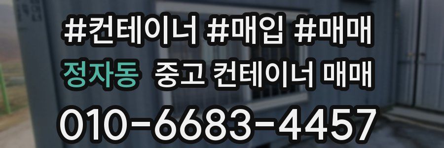 정자동 중고 컨테이너 매매