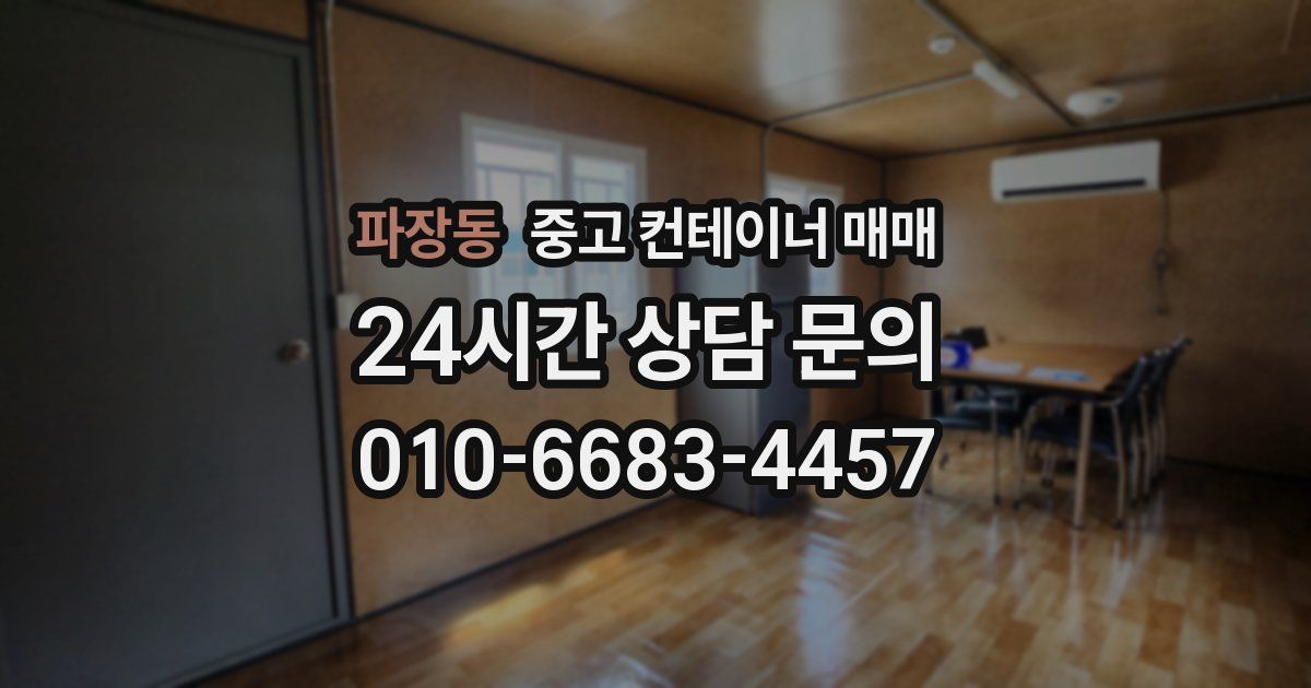 파장동 중고 컨테이너 매매