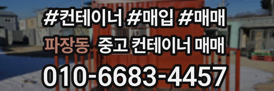 파장동 중고 컨테이너 매매