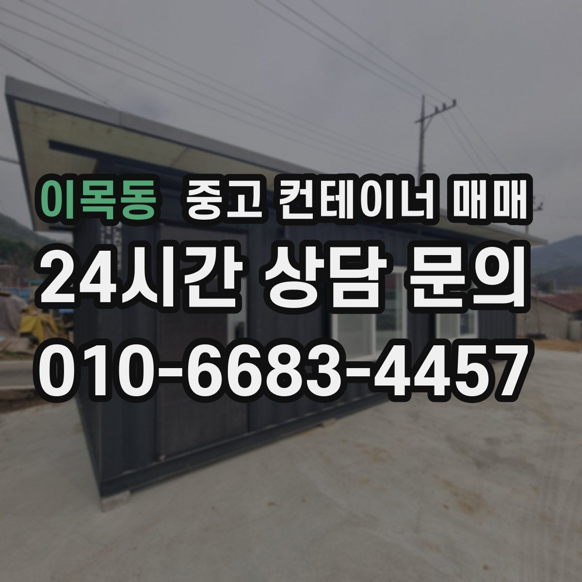이목동 중고 컨테이너 매매