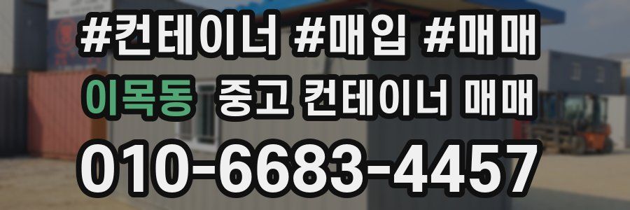 이목동 중고 컨테이너 매매