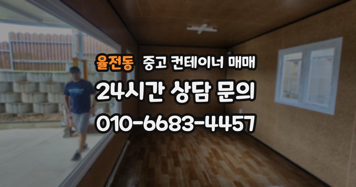 율전동 중고 컨테이너 매매