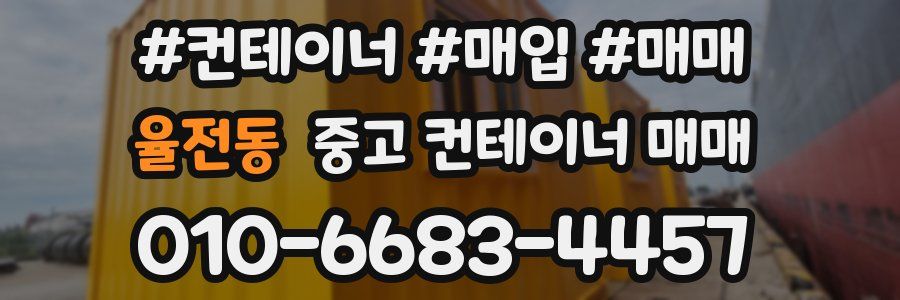 율전동 중고 컨테이너 매매