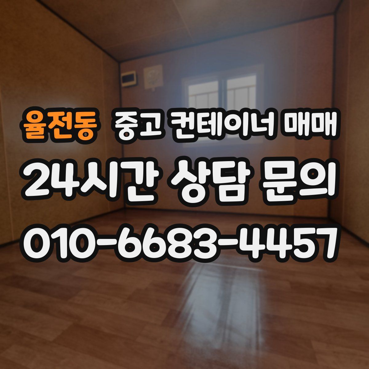 율전동 중고 컨테이너 매매