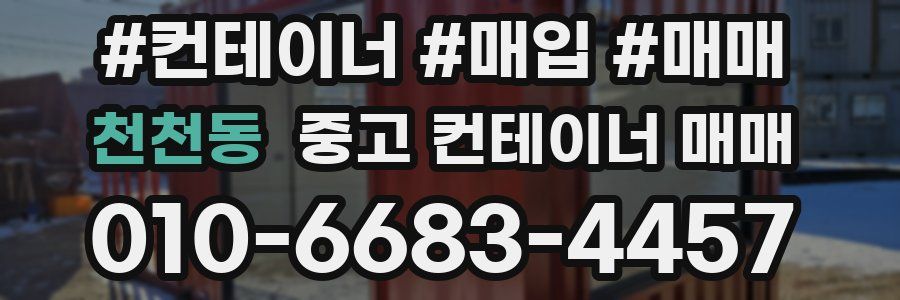 천천동 중고 컨테이너 매매