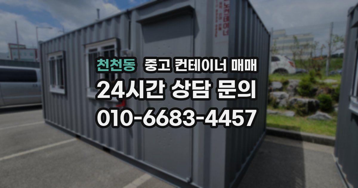 천천동 중고 컨테이너 매매