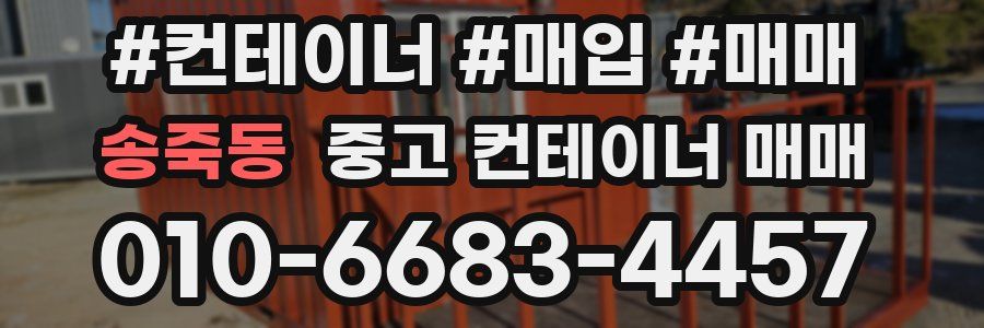 송죽동 중고 컨테이너 매매