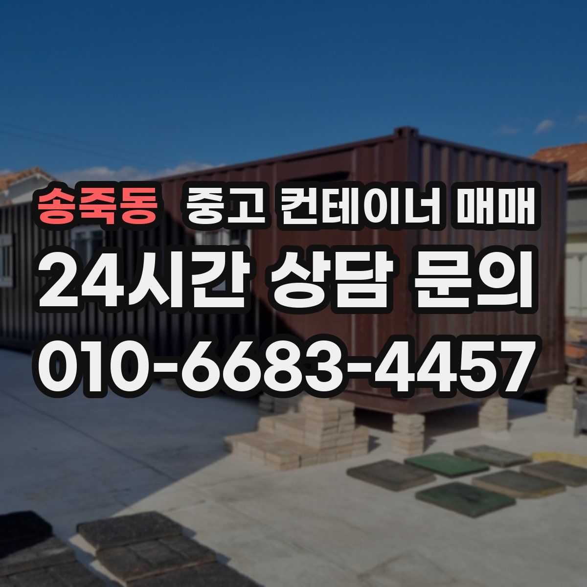 송죽동 중고 컨테이너 매매
