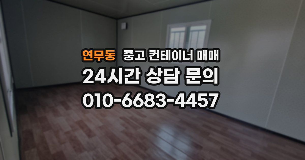 연무동 중고 컨테이너 매매