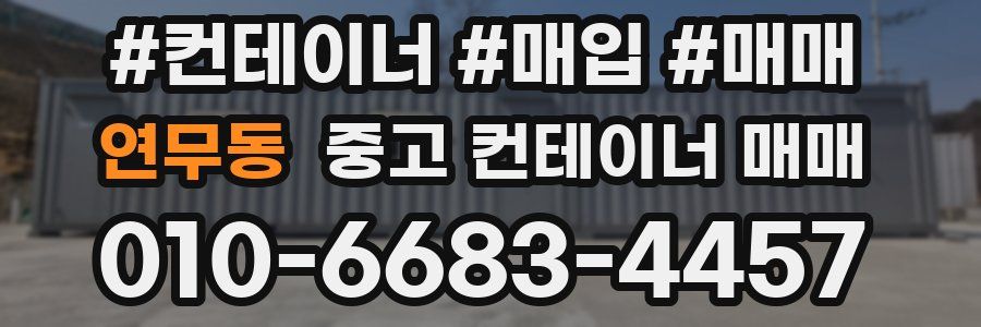 연무동 중고 컨테이너 매매