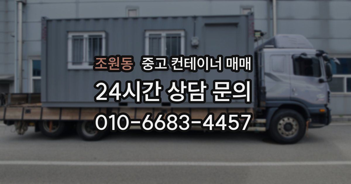 조원동 중고 컨테이너 매매