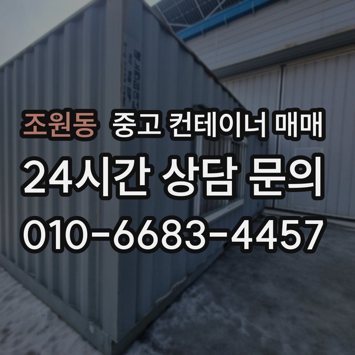 조원동 중고 컨테이너 매매