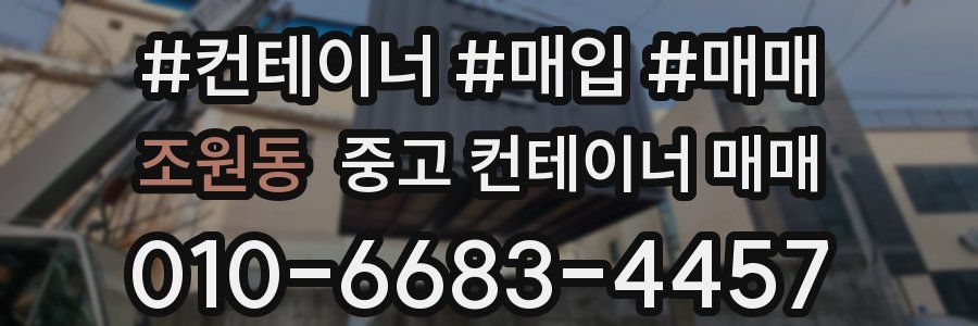 조원동 중고 컨테이너 매매