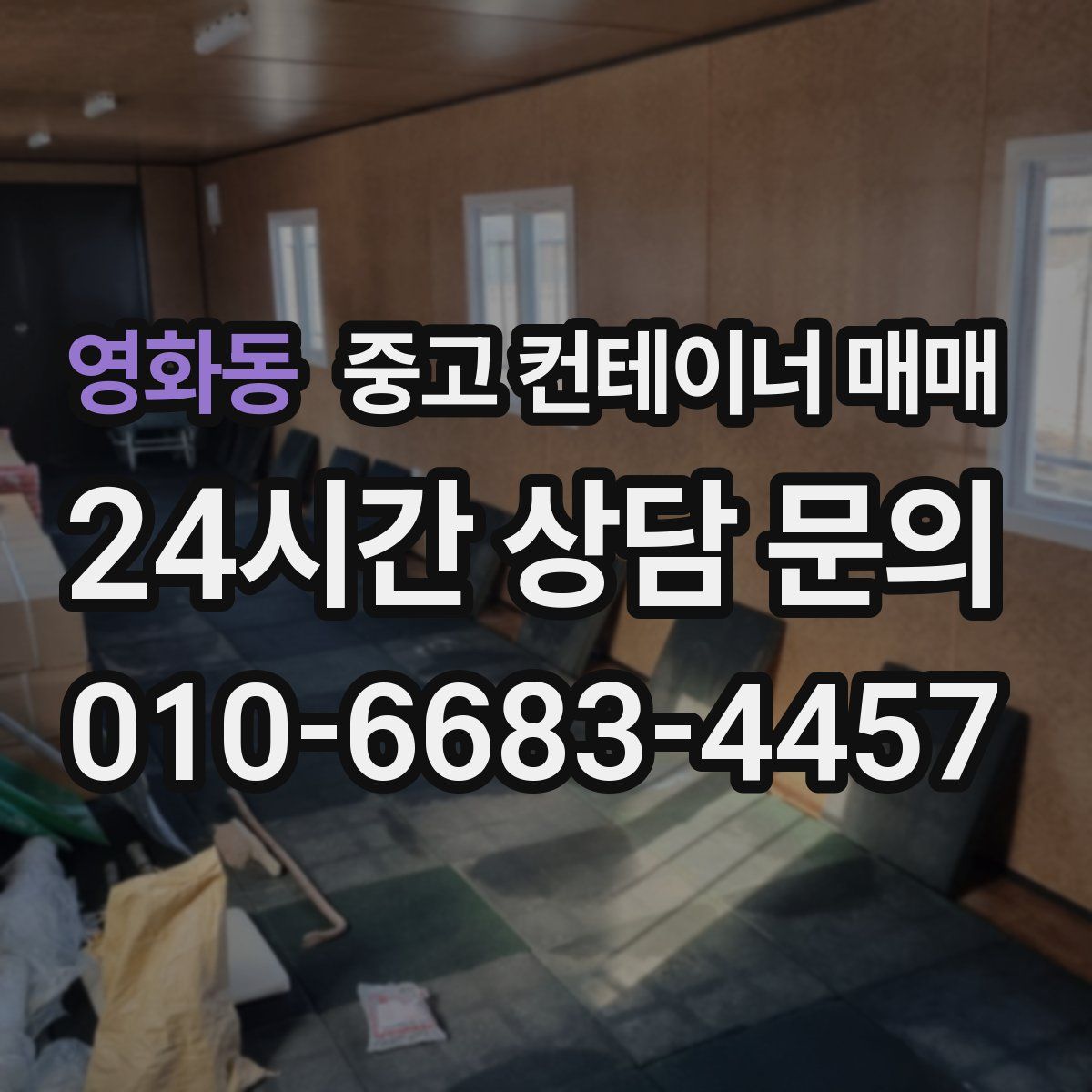 영화동 중고 컨테이너 매매