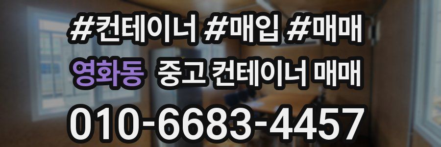 영화동 중고 컨테이너 매매