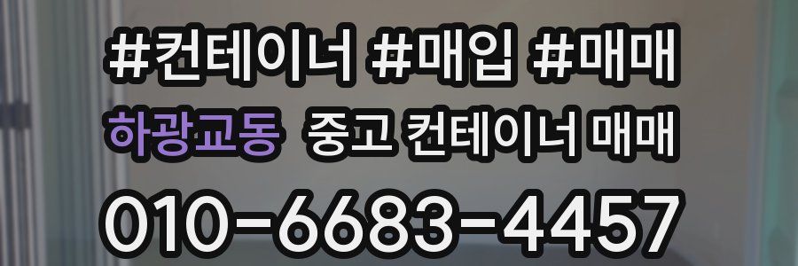 하광교동 중고 컨테이너 매매