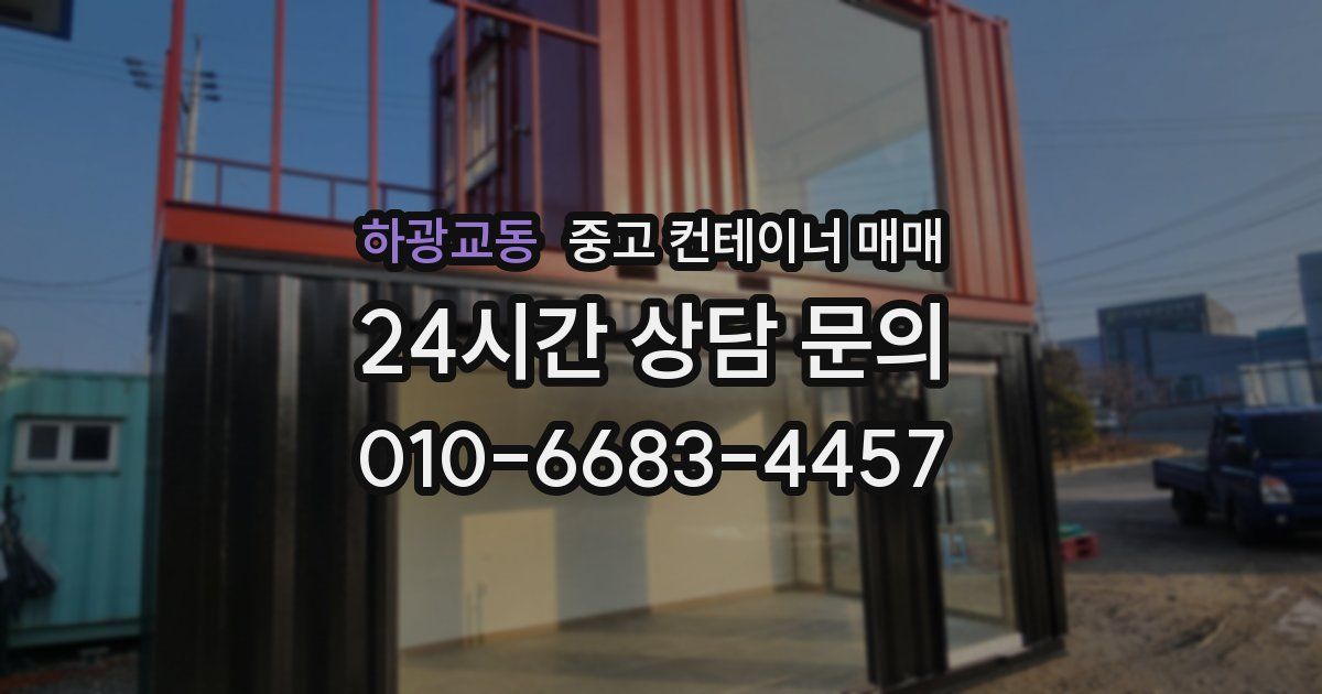 하광교동 중고 컨테이너 매매