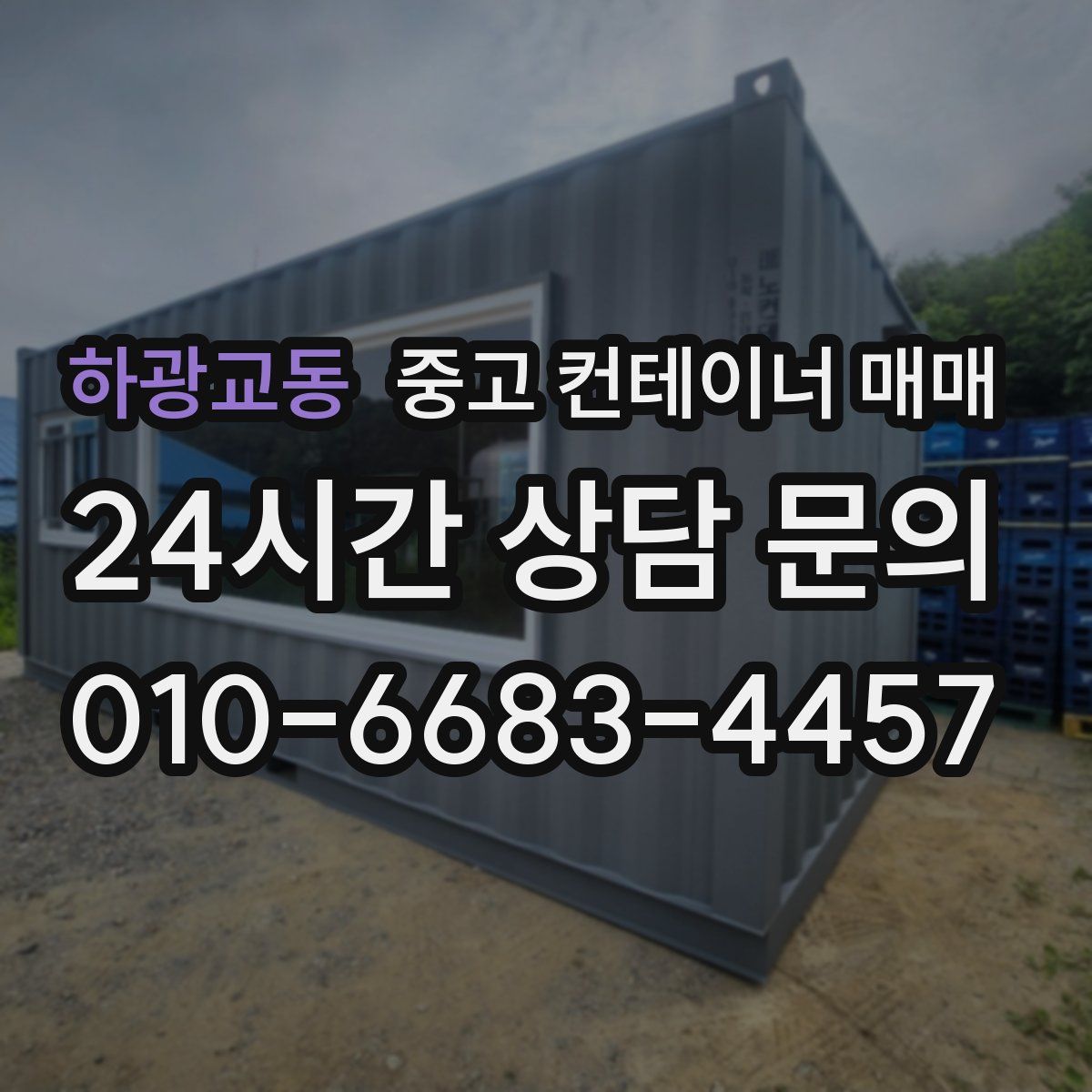 하광교동 중고 컨테이너 매매