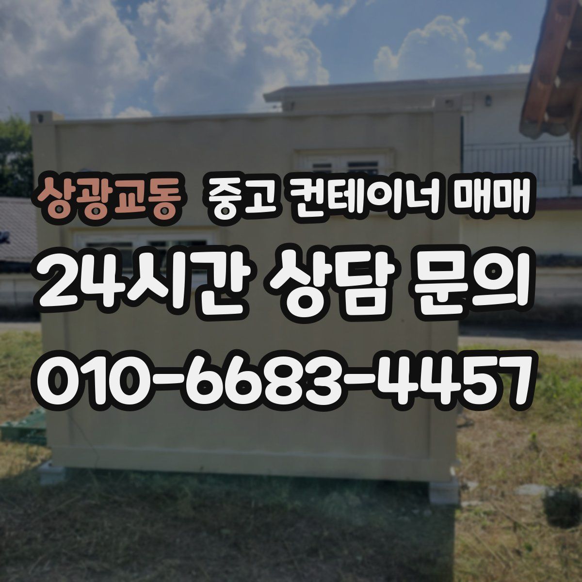 상광교동 중고 컨테이너 매매