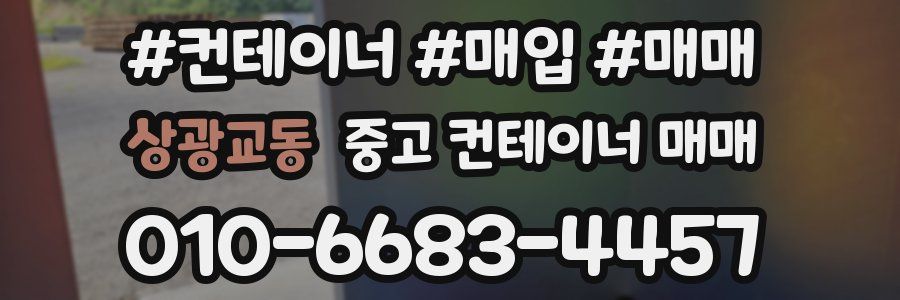 상광교동 중고 컨테이너 매매