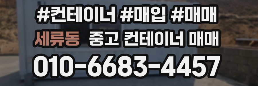 세류동 중고 컨테이너 매매
