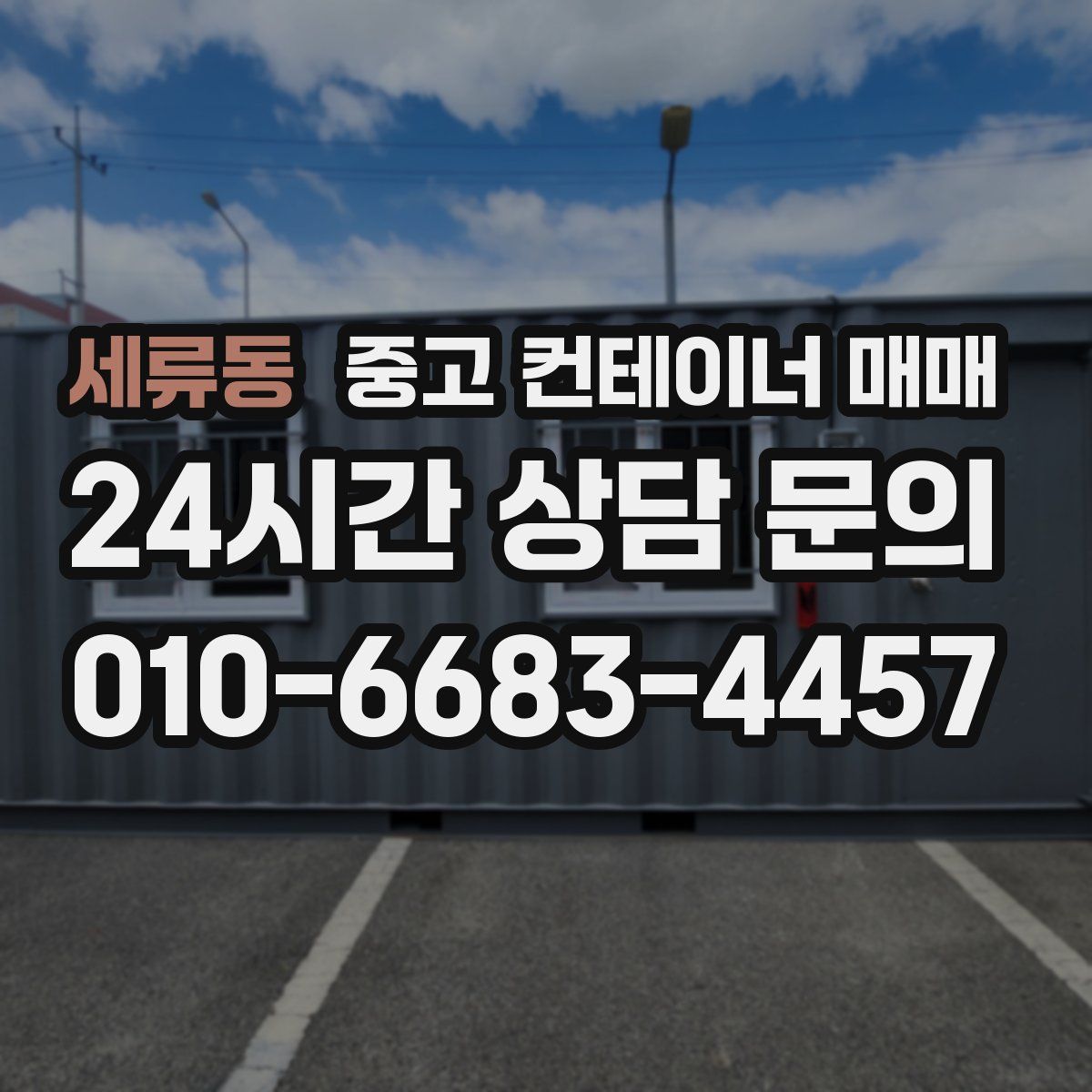 세류동 중고 컨테이너 매매