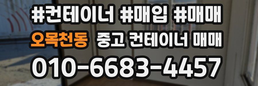 오목천동 중고 컨테이너 매매