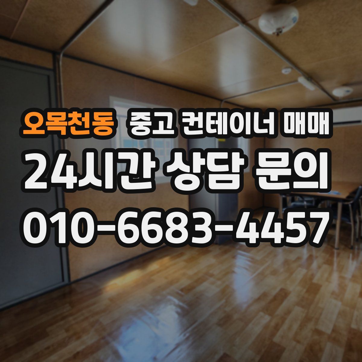 오목천동 중고 컨테이너 매매