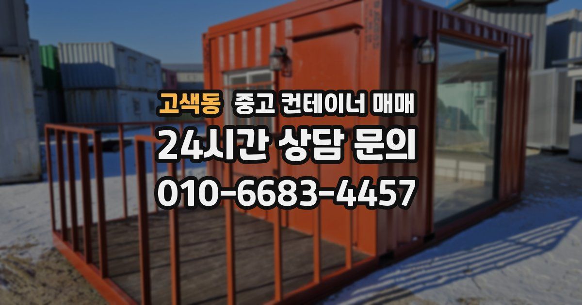 고색동 중고 컨테이너 매매
