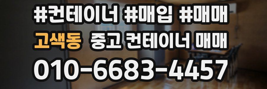 고색동 중고 컨테이너 매매