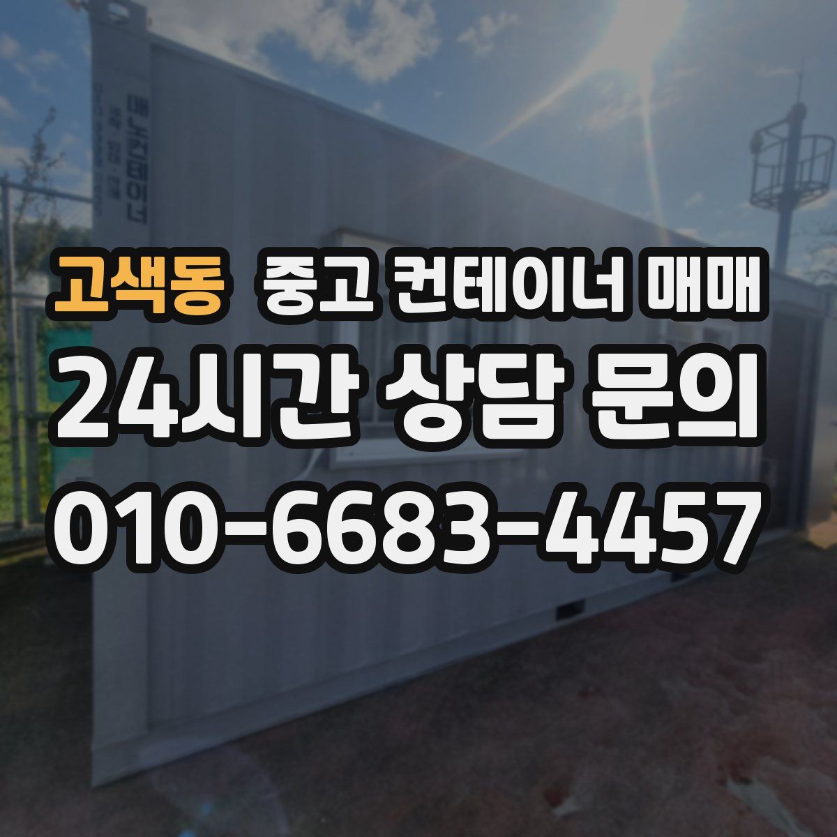 고색동 중고 컨테이너 매매