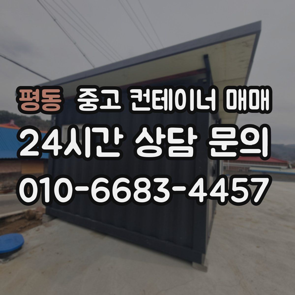 평동 중고 컨테이너 매매