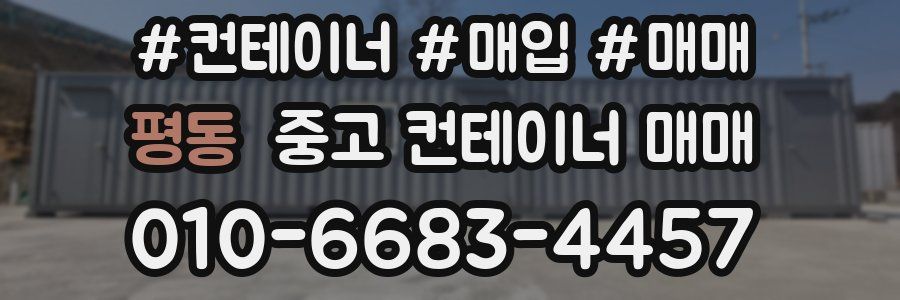 평동 중고 컨테이너 매매