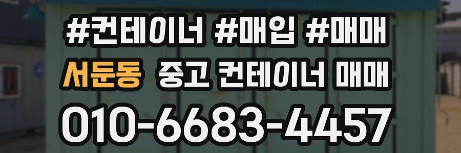 서둔동 중고 컨테이너 매매