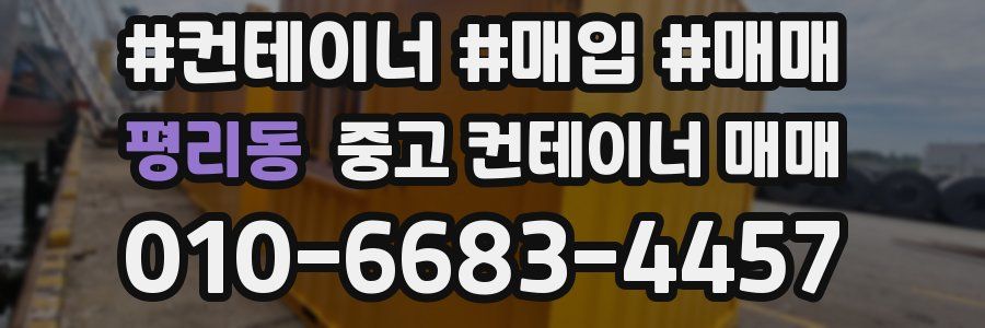 평리동 중고 컨테이너 매매