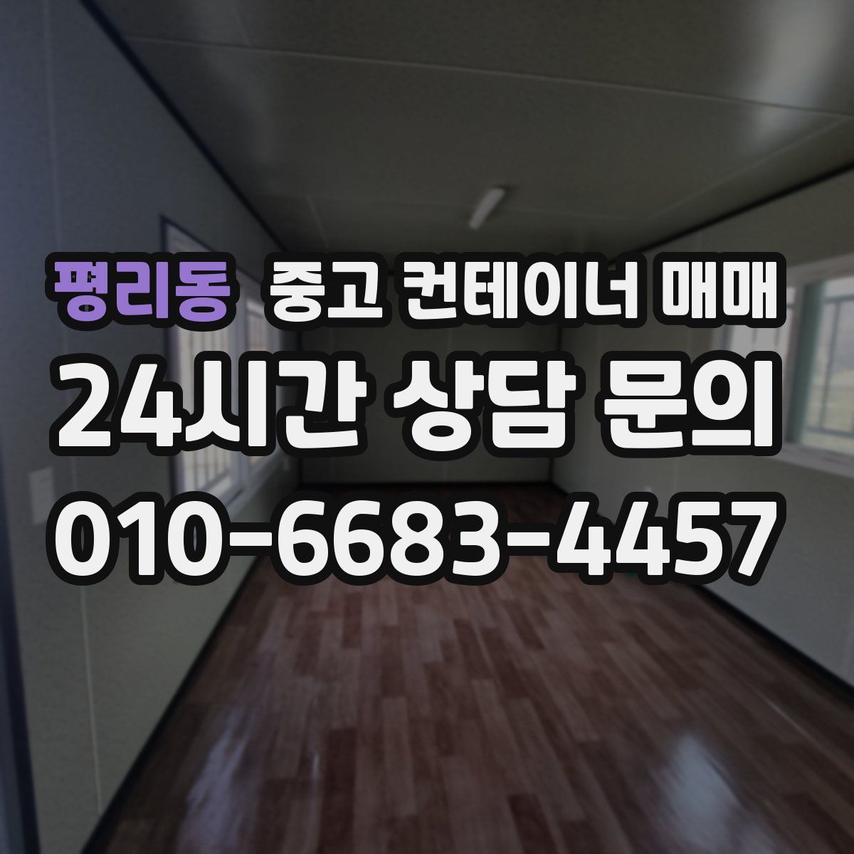 평리동 중고 컨테이너 매매