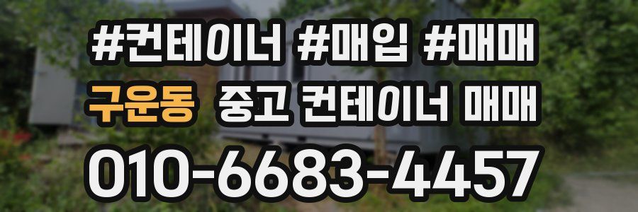 구운동 중고 컨테이너 매매