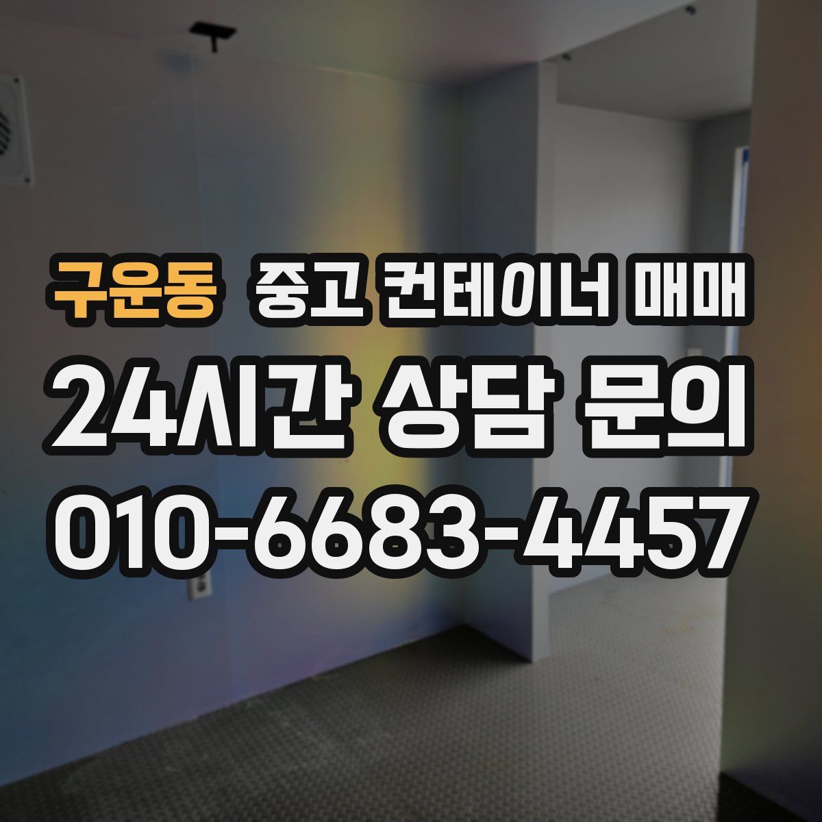 구운동 중고 컨테이너 매매