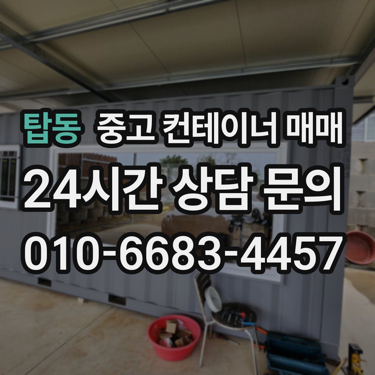탑동 중고 컨테이너 매매