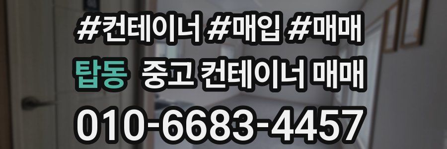 탑동 중고 컨테이너 매매
