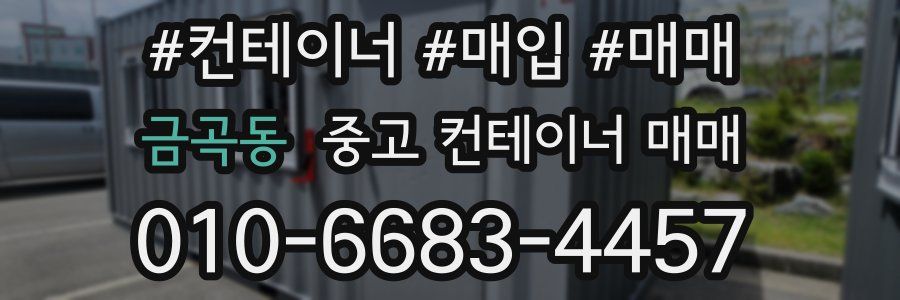 금곡동 중고 컨테이너 매매