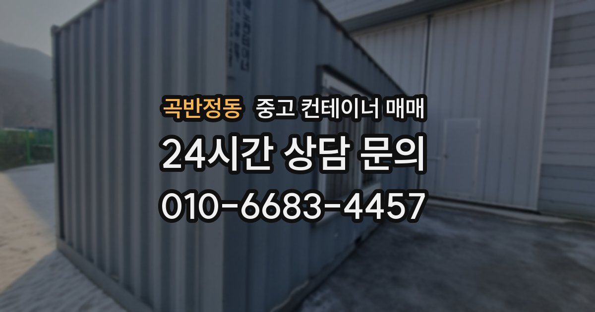 곡반정동 중고 컨테이너 매매